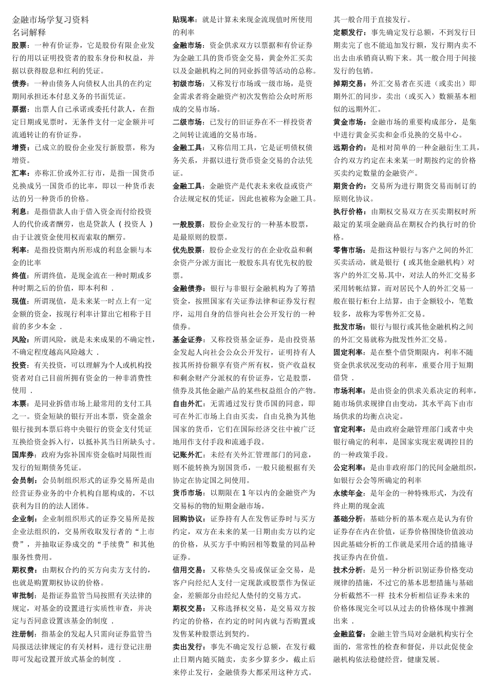 2025年自考《金融市场学》的复习资料_第1页