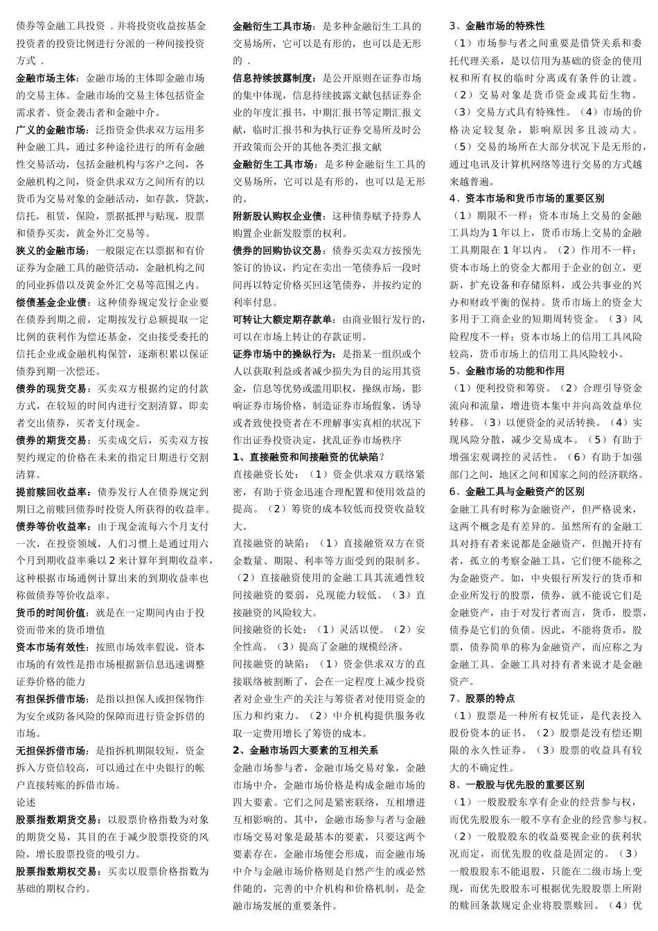 2025年自考《金融市场学》的复习资料_第3页