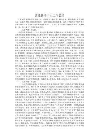 德能勤绩个人工作总结