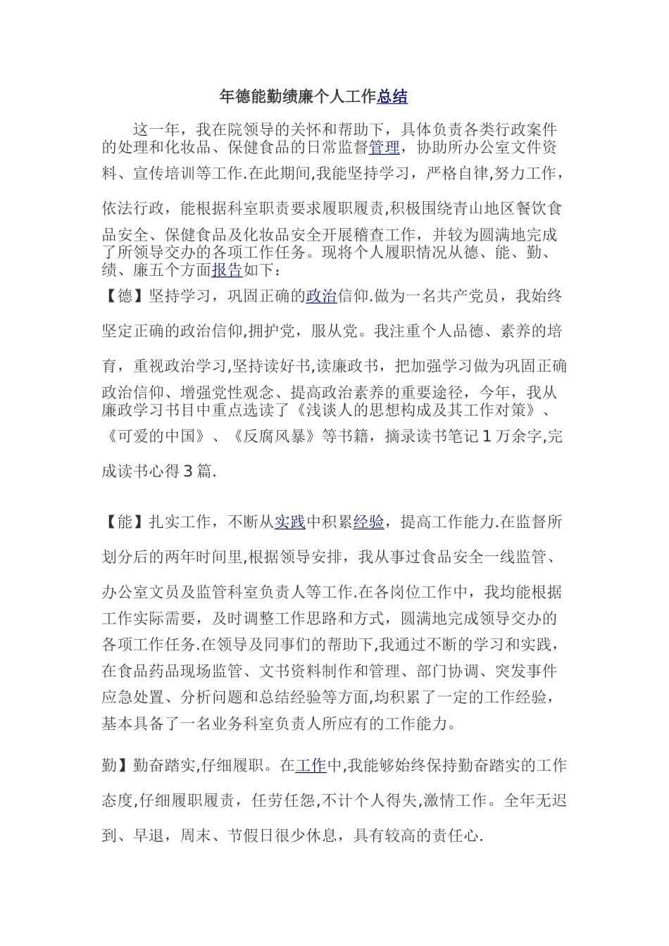 德能勤绩廉个人工作总结_第1页