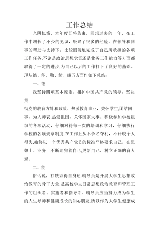 德能勤绩廉工作总结