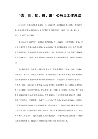德能勤绩廉公务员转正工作总结