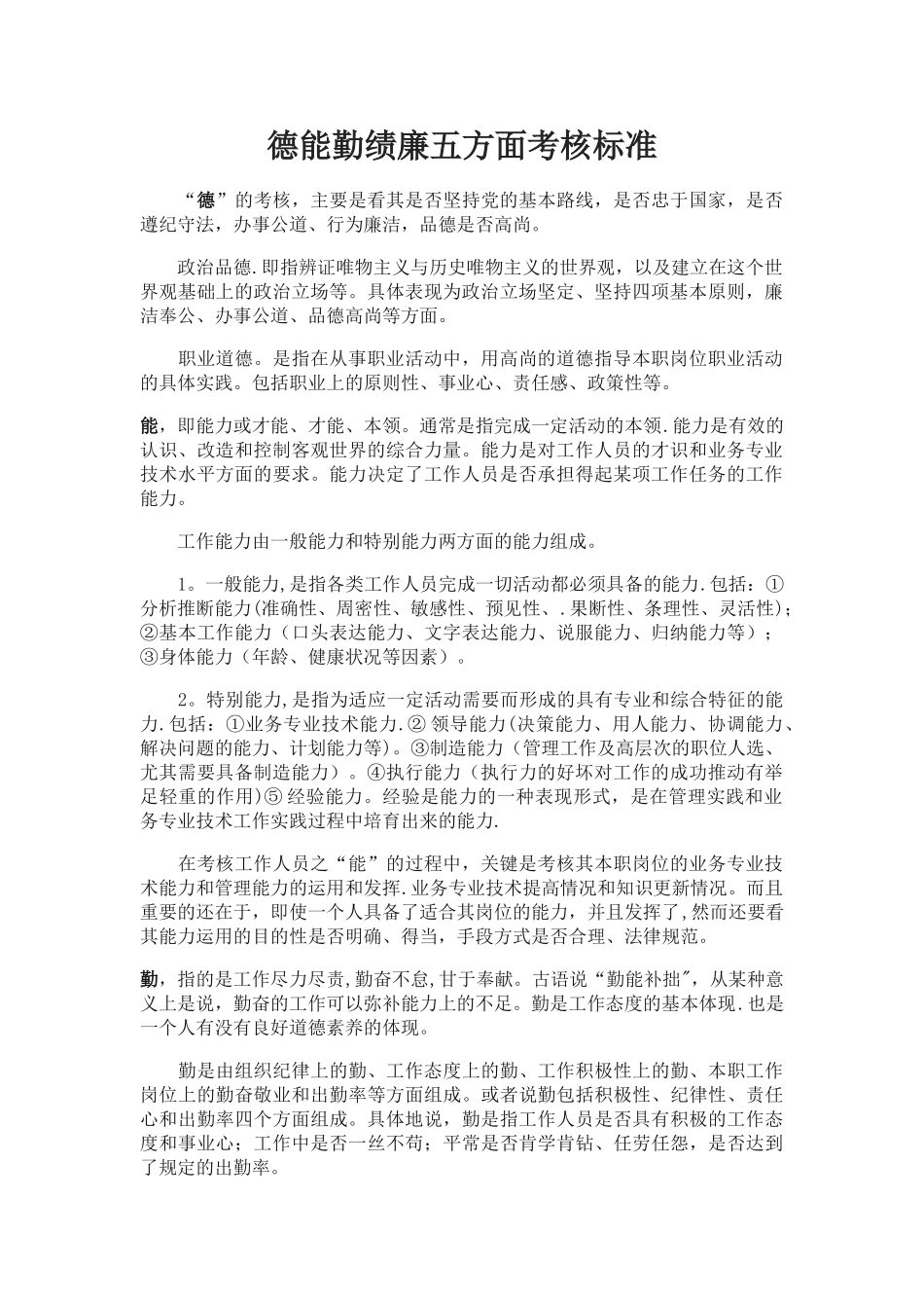 德能勤绩廉五方面考核标准_第1页
