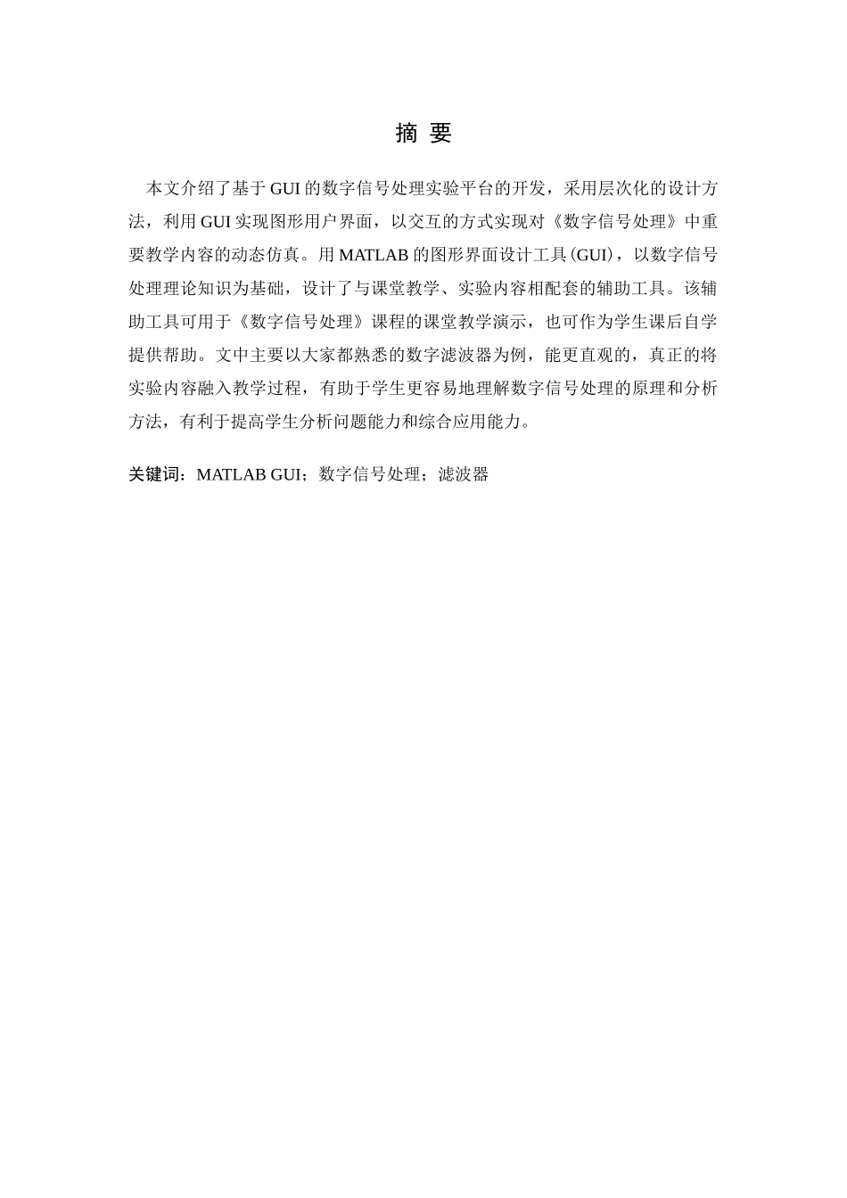 基于GUI的数字信号处理实验平台的开发_第1页