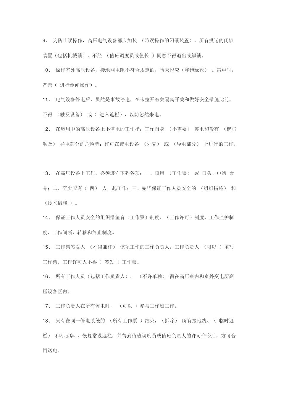 2025年电业安全工作规程试题库发电厂变电所部分_第2页