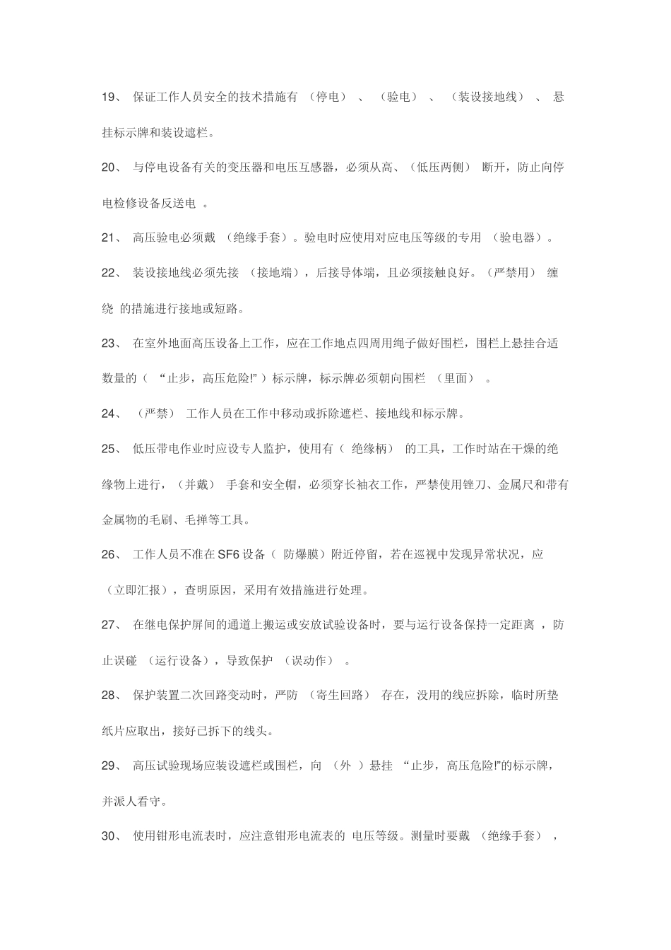 2025年电业安全工作规程试题库发电厂变电所部分_第3页