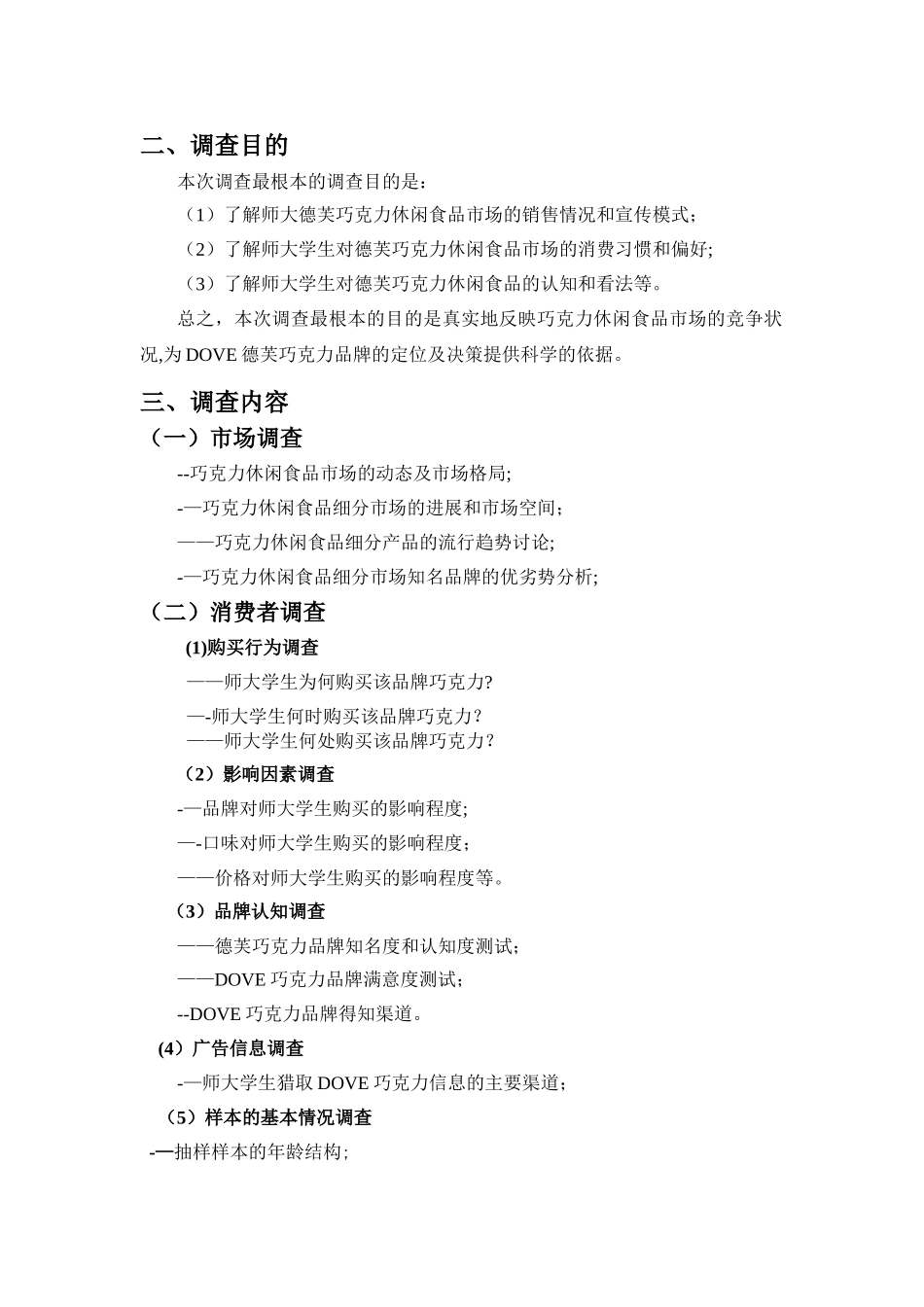 德芙巧克力市场调查计划书_第2页