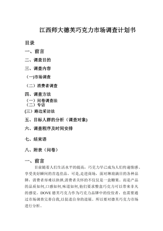 德芙巧克力市场调查计划书
