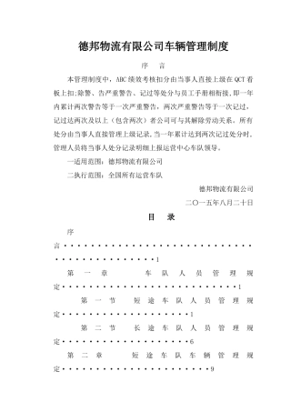 德邦物流公司车队管理制度