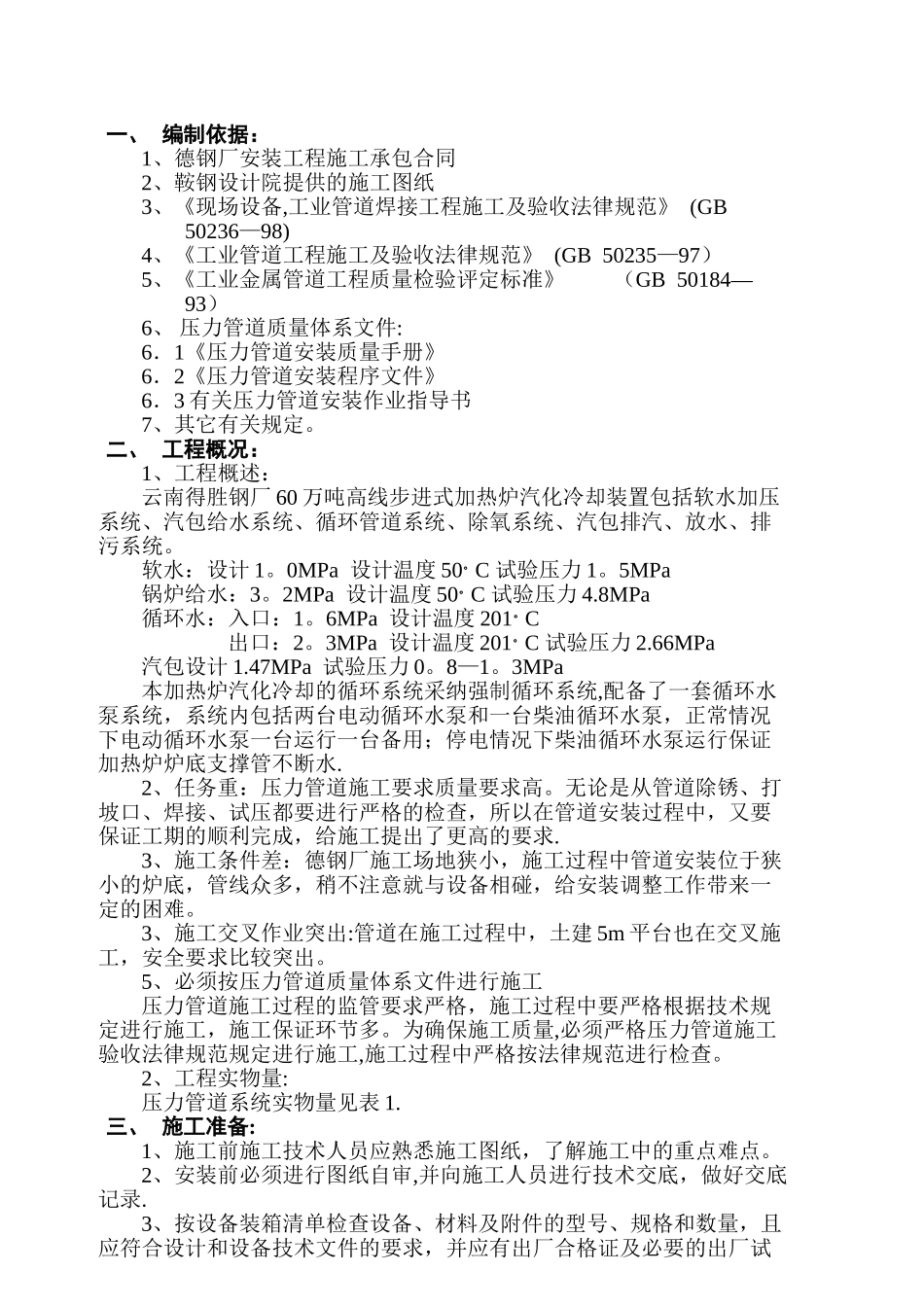 德钢加热炉汽化冷却装置施工方案_第1页