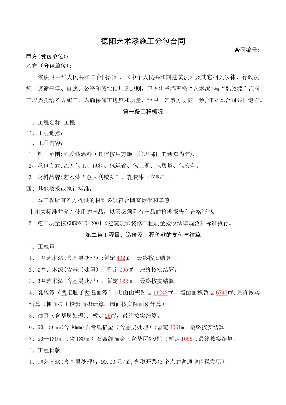 德阳艺术漆分包合同_第1页