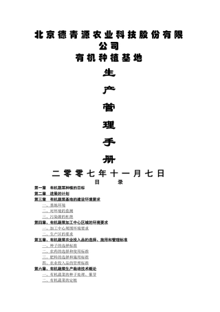 德青源有机蔬菜基地生产管理手册