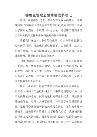 德鲁克管理思想精要读书心得