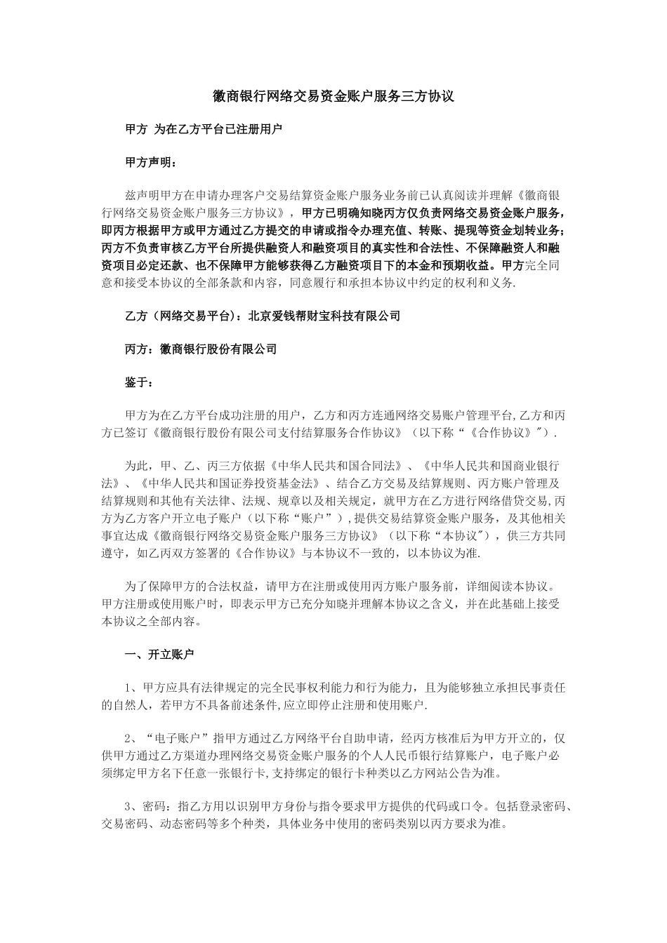 徽商银行网络交易资金账户服务三方协议_第1页