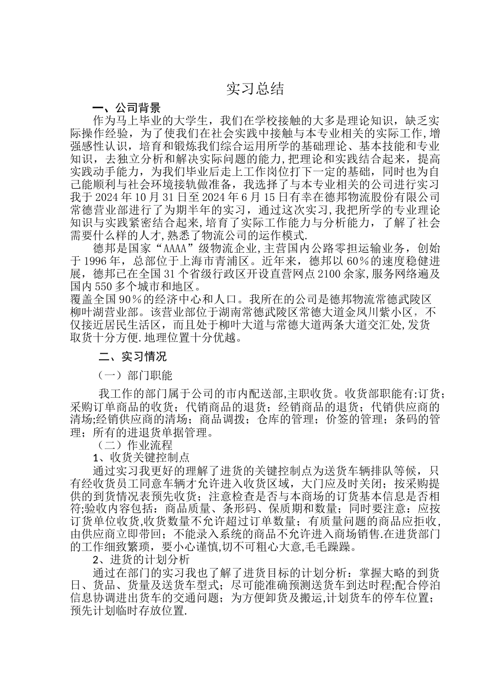 德邦物流公司实习总结_第1页