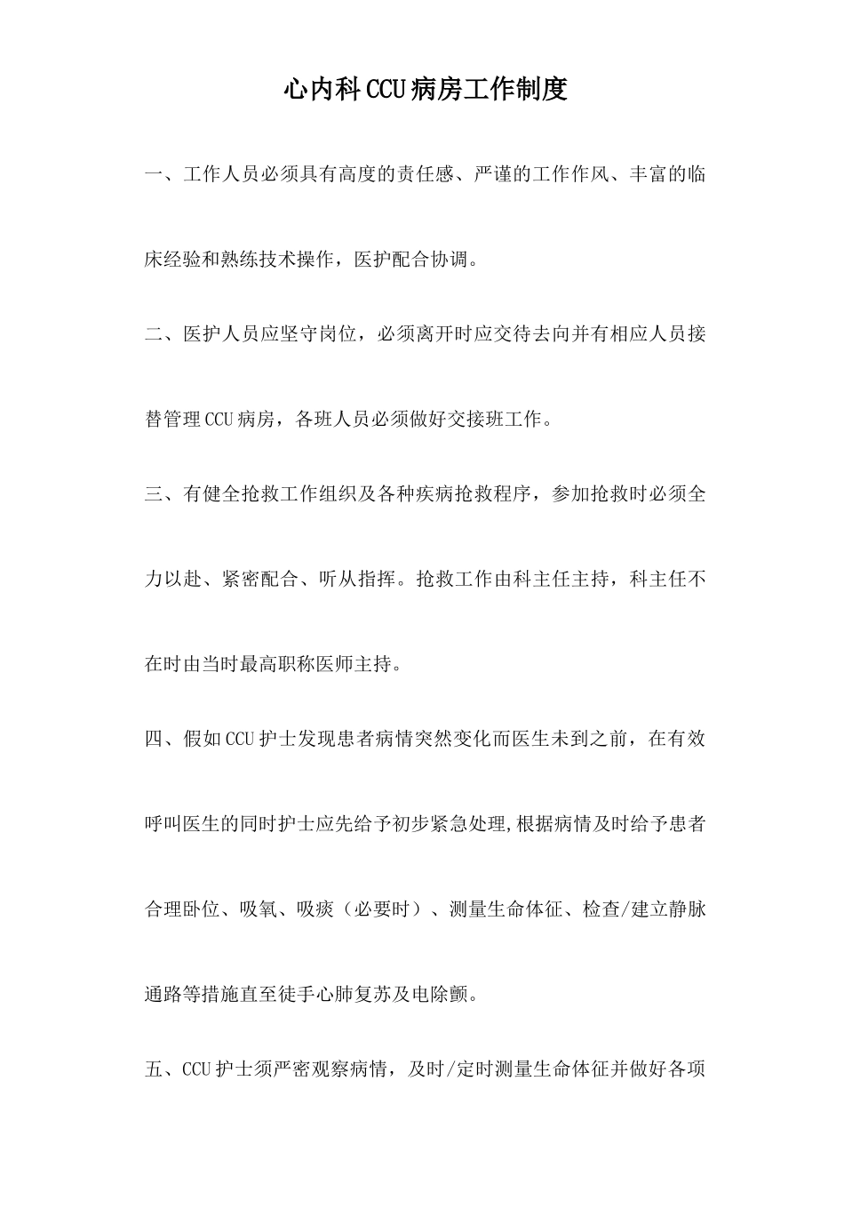 心内科CCU病房工作制度_第1页