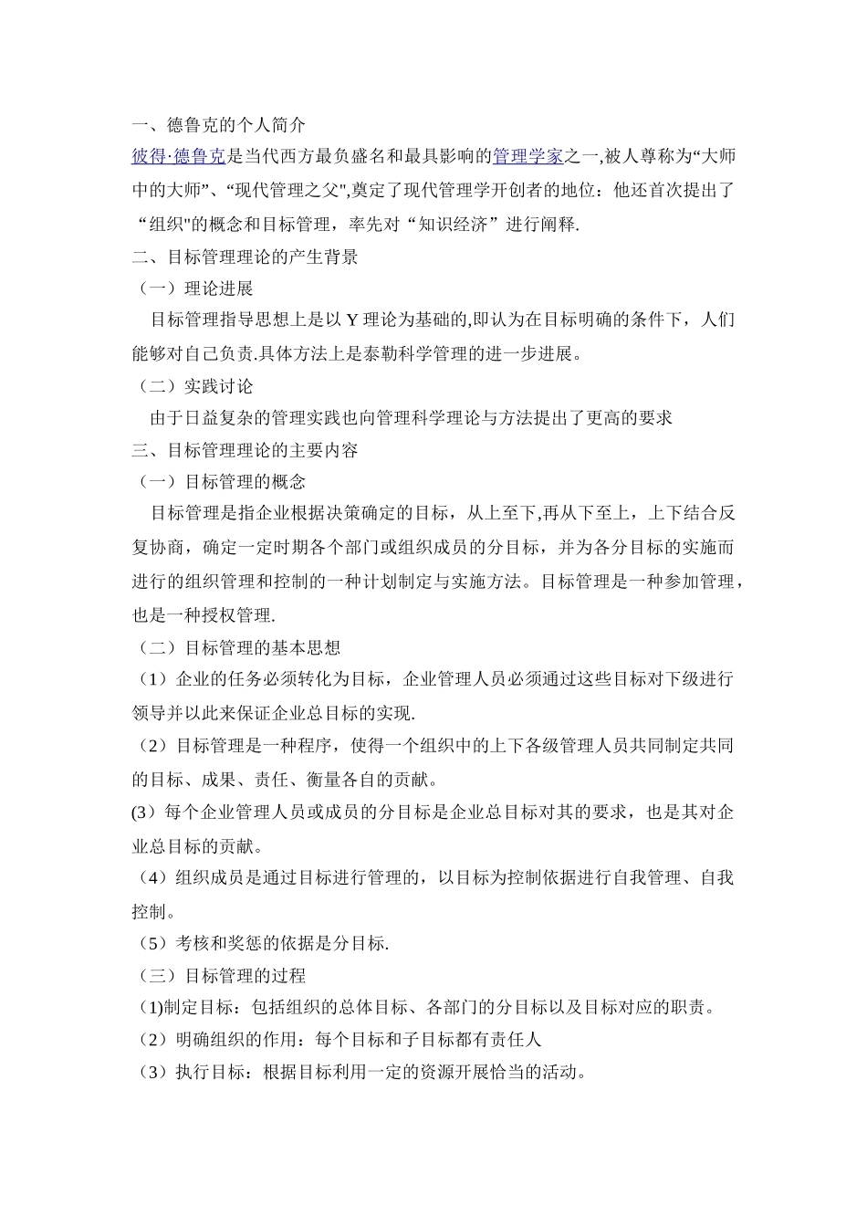 德鲁克的目标管理理论_第1页