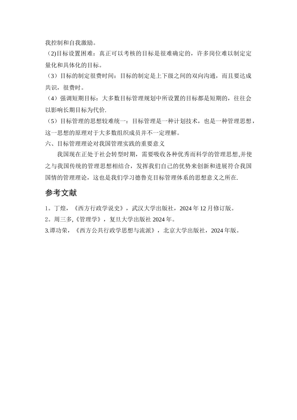 德鲁克的目标管理理论_第3页