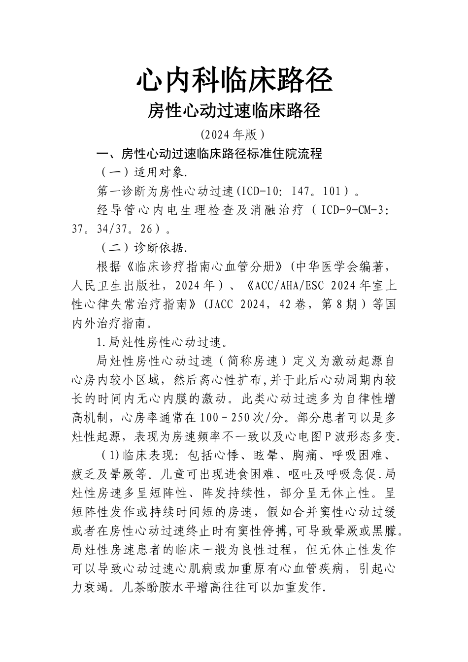 心内科临床路径_第1页