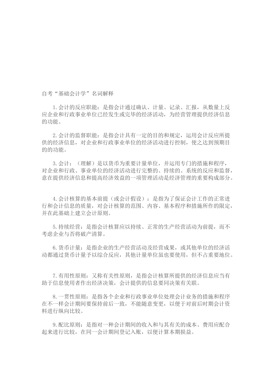 2025年自考基础会计学的名词解释_第1页