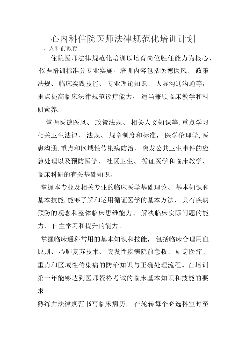 心内科住院医师规范化培训计划书_第1页