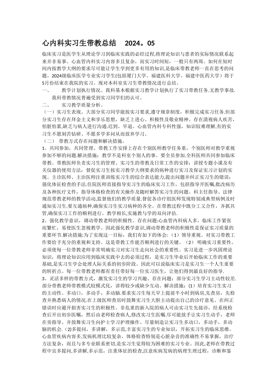 心内科实习生带教总结_第1页