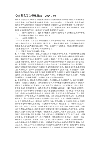 心内科实习生带教总结