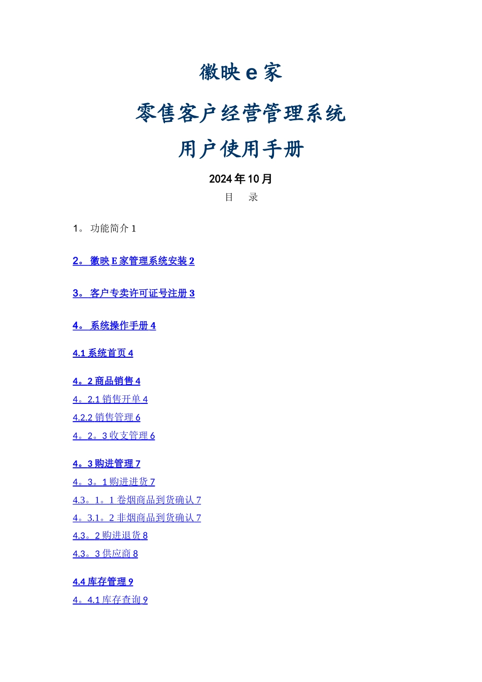 徽映e家零售管理系统操作手册_第1页