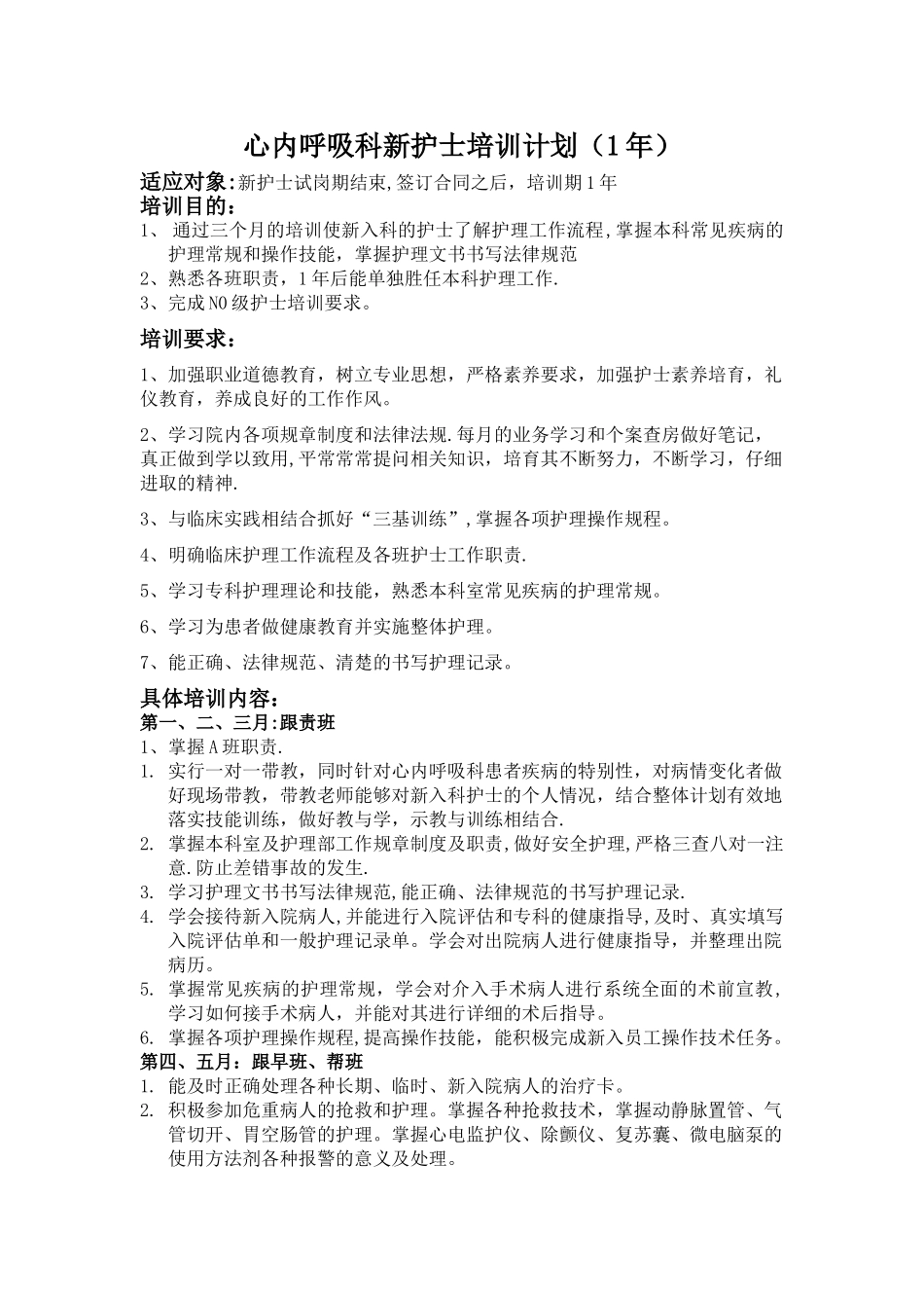 心内呼吸科新护士培训计划-1年_第1页