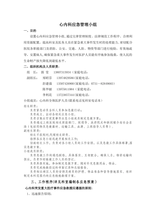 心内科应急管理小组