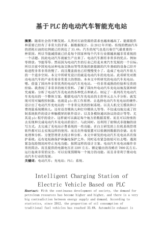 基于PLC的电动汽车智能充电站