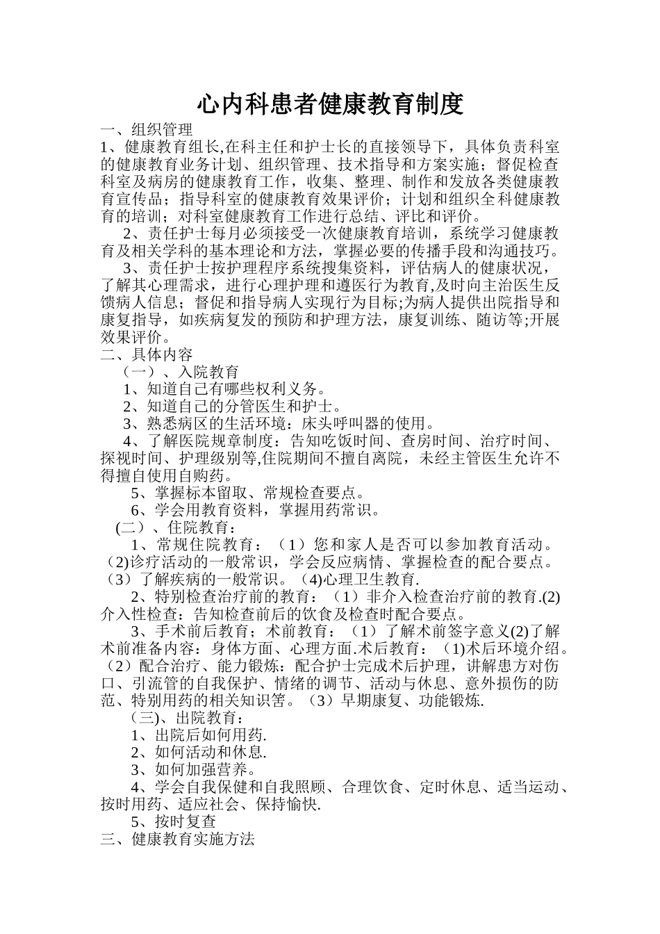 心内科患者健康教育制度_第1页