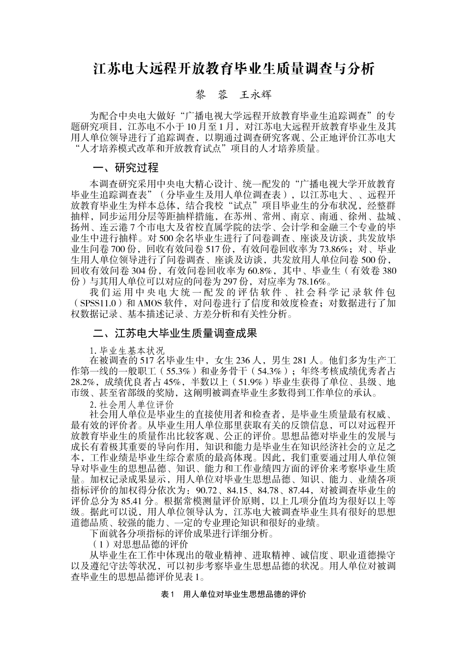 2025年江苏电大远程开放教育毕业生质量调查与分析_第1页