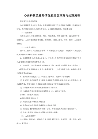 心内科紧急意外情况的应急预案与处理流程