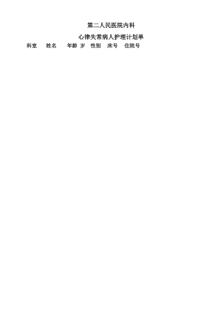 心律失常病人护理计划单
