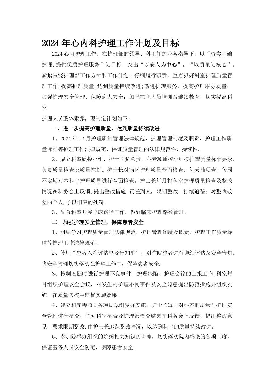 心内科护理计划及目标_第1页