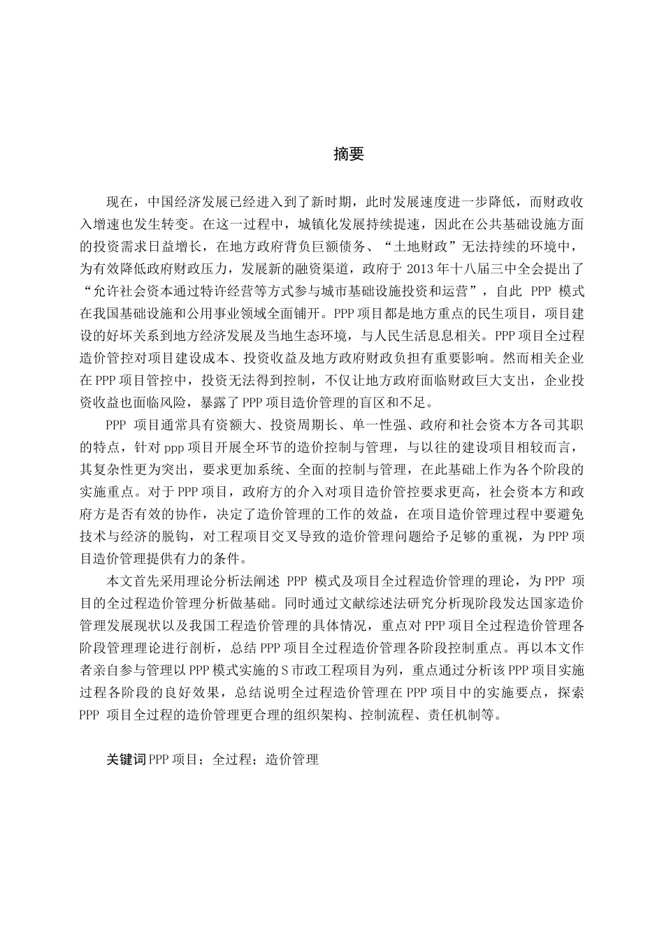 基于PPP模式下S市政工程项目全过程造价管理研究_第1页