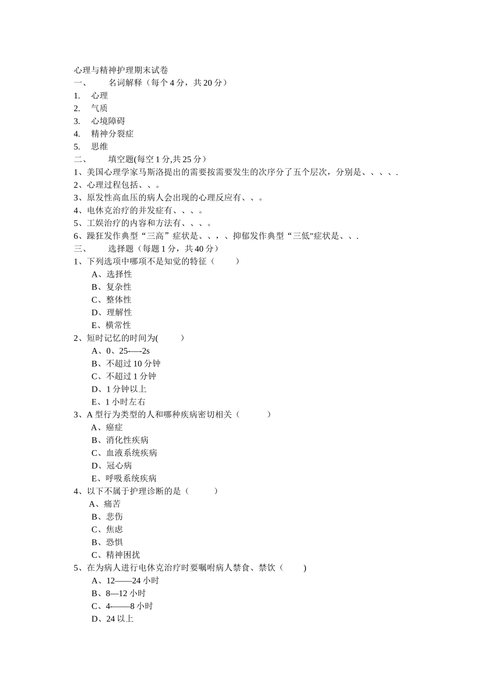 心理与精神护理期末试卷_第1页