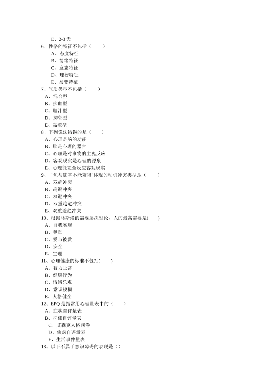心理与精神护理期末试卷_第2页