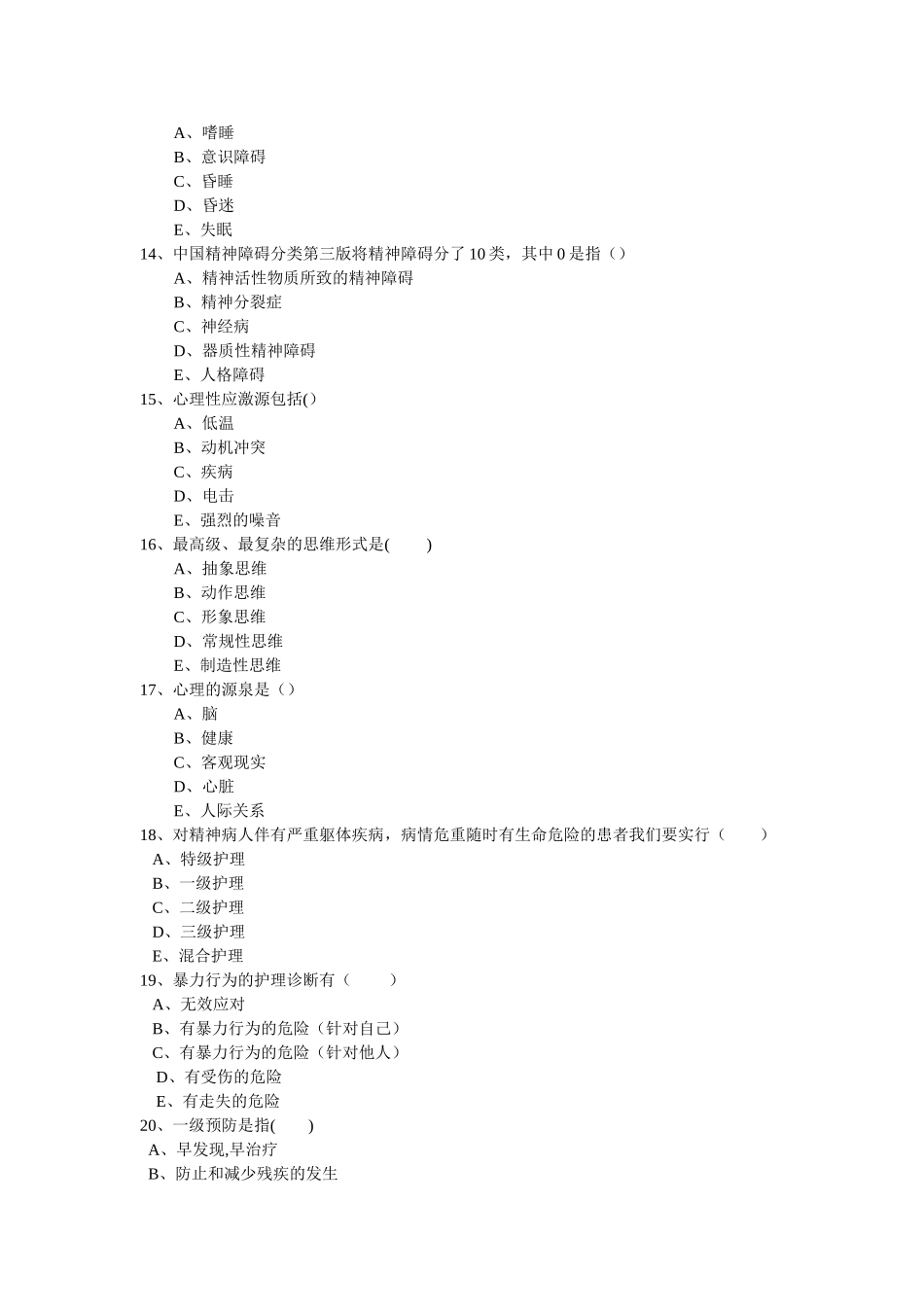 心理与精神护理期末试卷_第3页