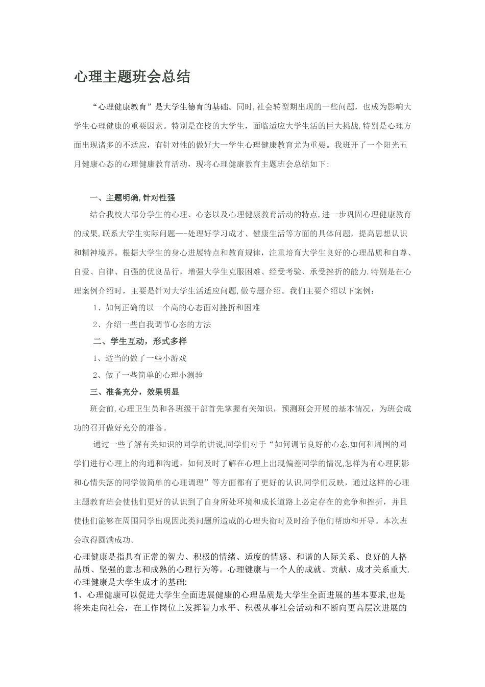 心理主题班会总结_第1页