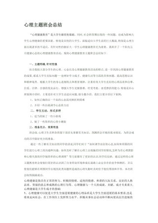 心理主题班会总结
