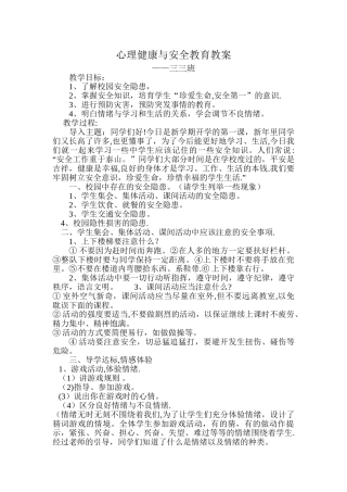 心理健康与安全教育教案