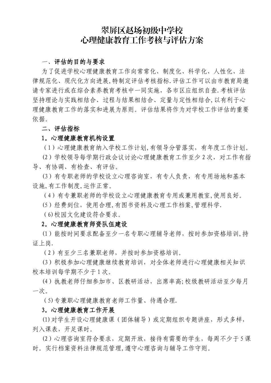 心理健康教育工作考核与评估方案_第1页