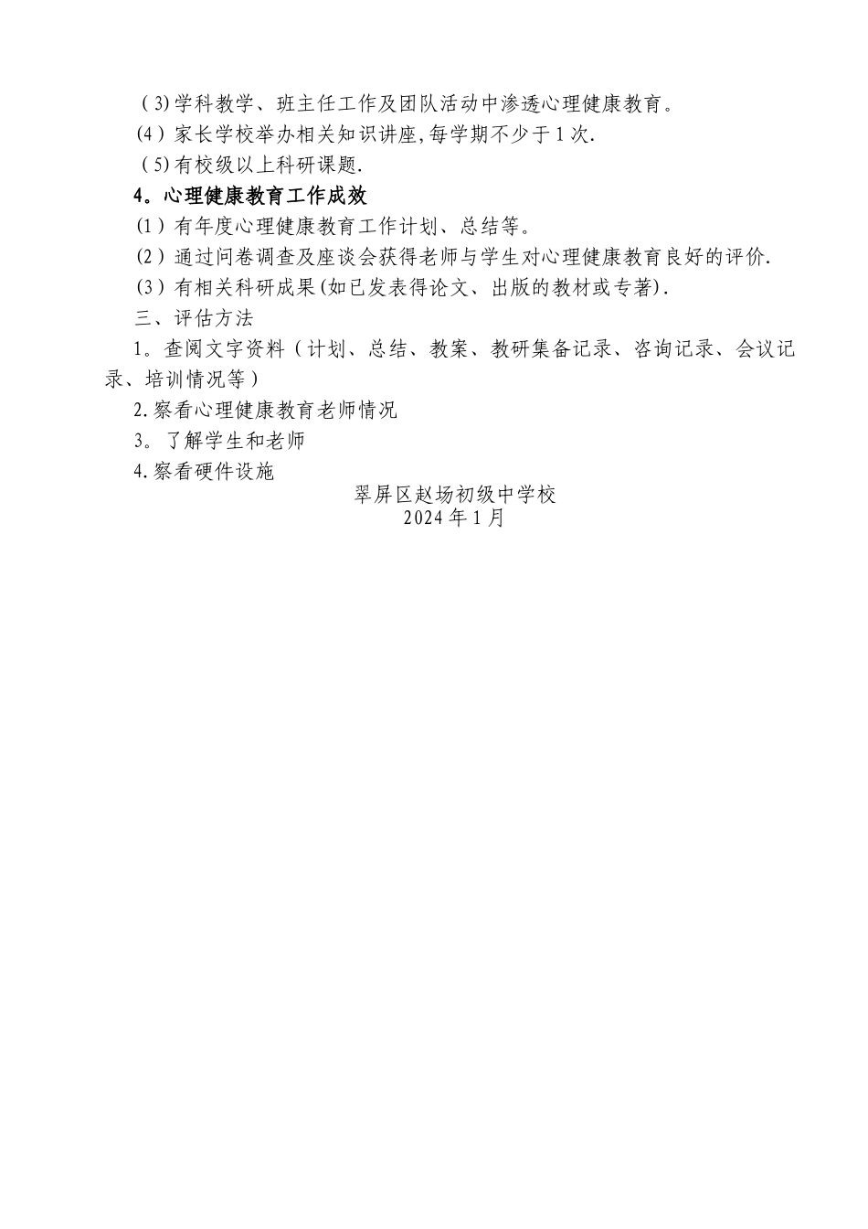 心理健康教育工作考核与评估方案_第2页