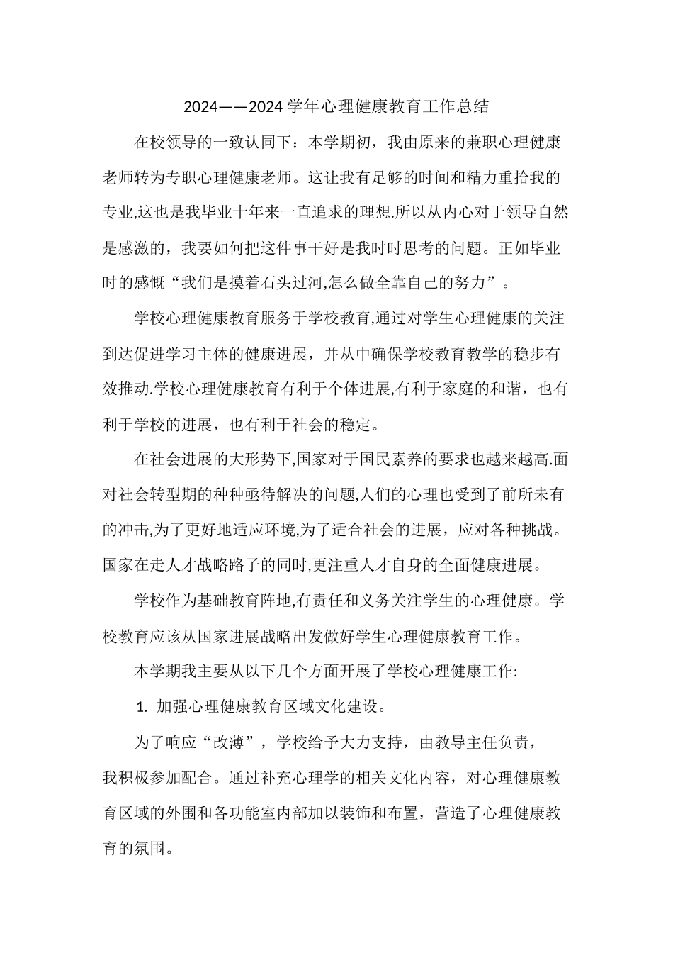 心理健康教育工作总结_第1页