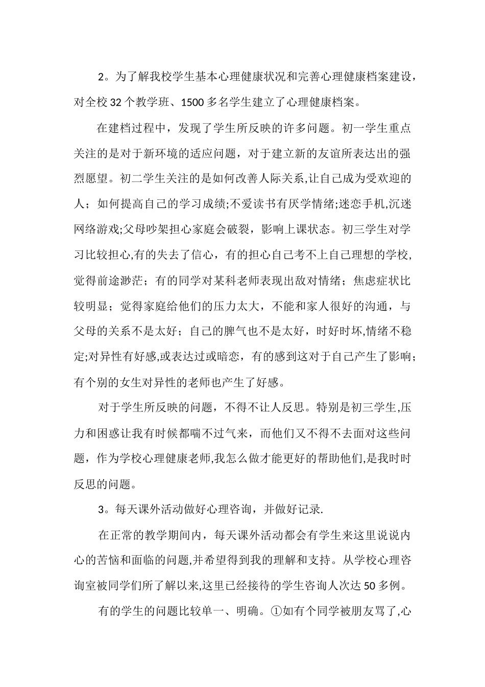 心理健康教育工作总结_第2页