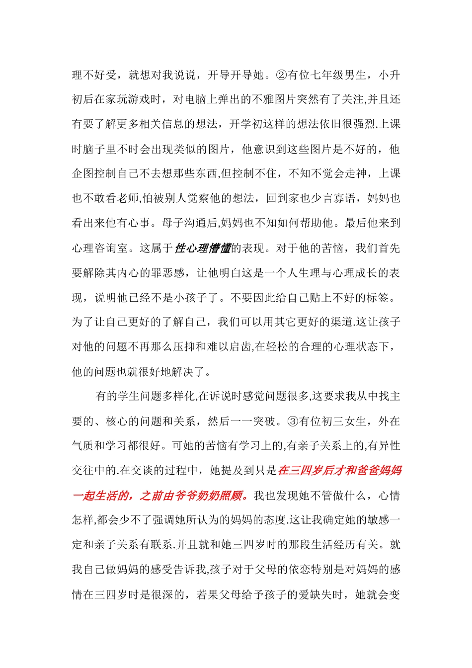 心理健康教育工作总结_第3页