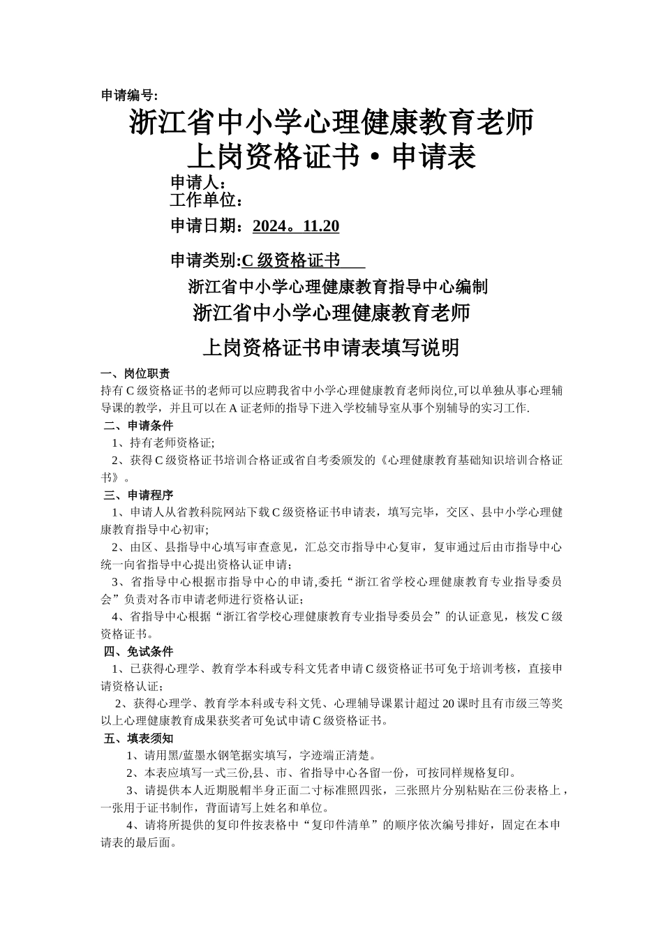 心理健康C证申请表_第1页