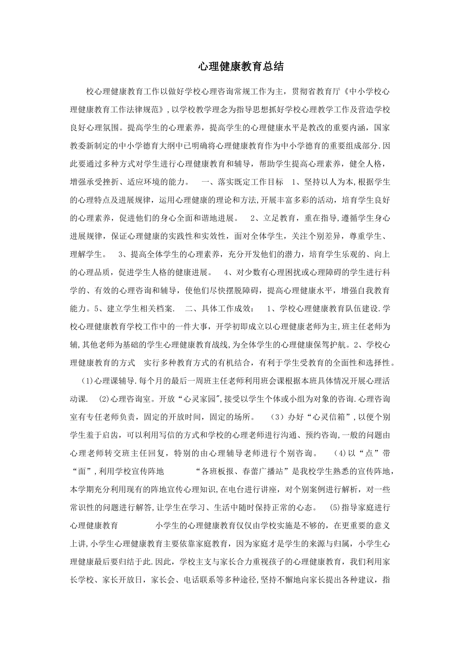 心理健康教育总结_第1页